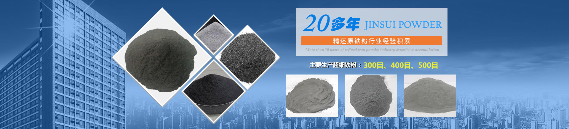 我公司擁有20多年的精還原鐵粉行業(yè)經(jīng)驗積累，主要生產(chǎn)300目、400目、500目的超細鐵粉。